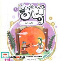 کتاب قصه هایی از امام زمان (عج) 9 (اولین رابط)،(گلاسه) - اثر فریبا کلهر - نشر قدیانی