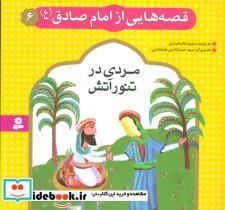 کتاب قصه هایی از امام صادق (ع) 6 (مردی درتنور آتش)،(گلاسه) - اثر مجید ملامحمدی - نشر قدیانی