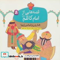 کتاب قصه هایی از امام کاظم (ع)10 (هارون و لباس زیبا)،(گلاسه) - اثر محمود پوروهاب - نشر قدیانی