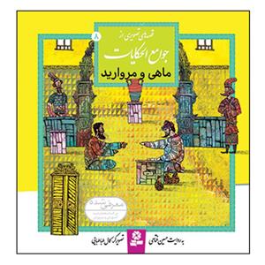 کتاب قصه های تصویری از جوامع الحکایات 8 (ماهی و مروارید)،(گلاسه) - اثر حسین فتاحی - نشر قدیانی