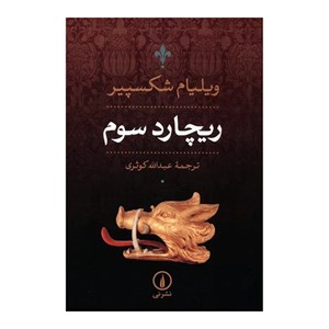 کتاب ریچارد سوم (داستان های شکسپیر) - اثر ویلیام شکسپیر - نشر ذکر