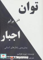 کتاب توان در برابر اجبار (پیش بینی رفتارهای انسانی) - اثر دیوید هاوکینز - نشر پردیس آباریس