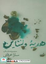 کتاب هدیه ولنتاین (مجموعه داستان) - اثر سارا عرفانی - نشر نیستان