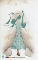 کتاب مامور (متون فاخر،رمان16) - اثر علی موذنی - نشر نیستان