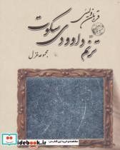 کتاب ترنم داوودی سکوت (مجموعه غزل) - اثر قربان ولیئی - نشر نیستان