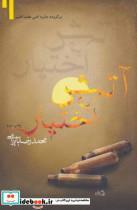 کتاب آتش به اختیار (متون فاخر،رمان33) - اثر محمدرضا بایرامی - نشر نیستان