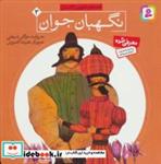 کتاب قصه های تصویری از گلستان 3 (نگهبان جوان)،(گلاسه) - اثر مصلح بن عبدالله سعدی شیرازی - نشر قدیانی