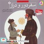 کتاب قصه های تصویری از گلستان 6 (سفر دور و دراز)،(گلاسه) - اثر مصلح بن عبدالله سعدی شیرازی - نشر قدیانی