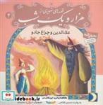 کتاب قصه های تصویری از هزار و یک شب 4 (علاءالدین و چراغ جادو)،(گلاسه) - اثر حسین فتاحی - نشر قدیانی