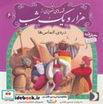 کتاب قصه های تصویری از هزار و یک شب 6 (دره ی الماس)،(گلاسه) - اثر حسین فتاحی - نشر قدیانی