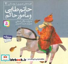 کتاب قصه های تصویری از بوستان 2 (حاتم طایی و مامور حاکم)،(گلاسه) - اثر مصلح بن عبدالله سعدی شیرازی - نشر قدیانی