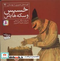 کتاب قصه های تصویری از بوستان 4 (خسیس و سکه هایش)،(گلاسه) - اثر مصلح بن عبدالله سعدی شیرازی - نشر قدیانی
