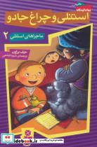 کتاب ماجراهای استنلی 2 (استنلی و چراغ جادو) - اثر جف براون - نشر قدیانی