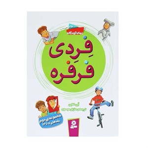 کتاب فردی فرفره (مجموعه ی دوم:جلدهای 7تا12) - اثر ابی کلاین - نشر قدیانی