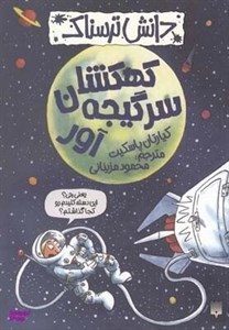 کتاب دانش ترسناک (کهکشان سرگیجه آور) - اثر کیارتان پاسکیت - نشر پیدایش