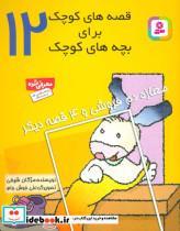 کتاب قصه های کوچک برای بچه های کوچک12 (مغازه دم فروشی و 4 قصه دیگر)،(گلاسه) - اثر مژگان شیخی - نشر قدیانی