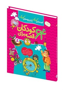 کتاب قصه های کوچک برای بچه های کوچک12 (مغازه دم فروشی و 4 قصه دیگر)،(گلاسه) - اثر مژگان شیخی - نشر قدیانی