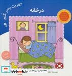 کتاب آفرین پسر گلم 9 (در خانه)،(گلاسه) - اثر اعظم تبرایی - نشر نوای مدرسه