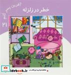 کتاب آفرین پسر گلم21 (خطر در زلزله)،(گلاسه)،(گلاسه) - اثر اعظم تبرایی - نشر نوای مدرسه