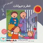 کتاب آفرین دختر گلم 8 (خطر و حیوانات)،(گلاسه) - اثر اعظم تبرایی - نشر نوای مدرسه