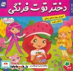 کتاب دختر توت فرنگی22 (عید سال نو)،ماجراهای دورا23 (سفر اکتشافی دورا)،(گلاسه) - اثر سامانتا بروک-سارا ویلسون - نشر فرهنگ و هنر