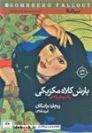 کتاب بارش کلاه مکزیکی (کتاب دیگران20) - اثر ریچارد براتیگان - نشر نیماژ