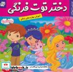 کتاب دختر توت فرنگی16 (دوستی با حیوانات)،(گلاسه) - اثر سامانتا بروک - نشر فرهنگ و هنر