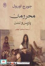 کتاب محرومان پاریس و لندن (مجموعه آثار38) - اثر جورج اورول - نشر جامی-مصدق