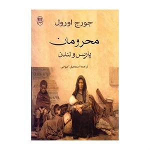 کتاب محرومان پاریس و لندن (مجموعه آثار38) - اثر جورج اورول - نشر جامی-مصدق