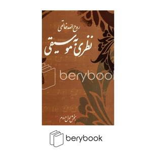 کتاب نظری به موسیقی (بخش اول و دوم) - اثر روح الله خالقی - نشر صفی علیشاه
