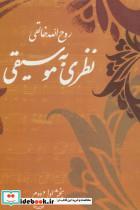 کتاب نظری به موسیقی (بخش اول و دوم) - اثر روح الله خالقی - نشر صفی علیشاه