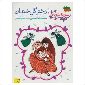 کتاب سه دخترون 1 (دختر گل خندان) - اثر محمدرضا شمس - نشر افق