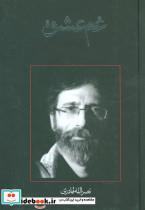 کتاب غم عشق (متون فاخر،نمایشنامه15) - اثر نصرالله قادری - نشر نیستان