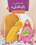کتاب قصه هایی از بانو فاطمه 9 (خیاط آسمانی)،(گلاسه) - اثر حسین فتاحی - نشر قدیانی