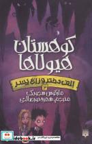 کتاب الف دختر و زاغ پسر 2 (کوهستان هیولاها) - اثر مارکوس سجویک - نشر پیدایش