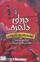 کتاب الف دختر و زاغ پسر 3 (دریای دلهره) - اثر مارکوس سجویک - نشر پیدایش