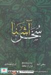 کتاب سخن آشنا (بیست و پنج غزل از حافظ) - اثر ایرج شهبازی - نشر روزنه