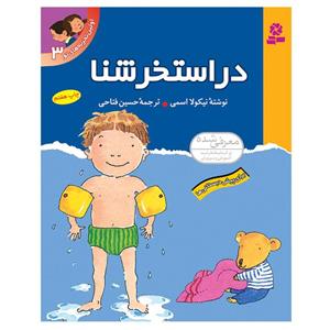 کتاب اولین تجربه های تو 3 (در استخر شنا)،(گلاسه) - اثر نیکولا اسمی - نشر قدیانی