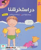 کتاب اولین تجربه های تو 3 (در استخر شنا)،(گلاسه) - اثر نیکولا اسمی - نشر قدیانی