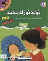 کتاب اولین تجربه های تو 5 (تولد نوزاد جدید)،(گلاسه) - اثر آن سی واردی - نشر قدیانی