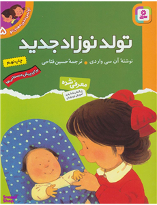 کتاب اولین تجربه های تو 5 (تولد نوزاد جدید)،(گلاسه) - اثر آن سی واردی - نشر قدیانی