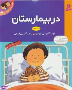 کتاب اولین تجربه های تو 8 (در بیمارستان)،(گلاسه) - اثر آن سی واردی - نشر قدیانی