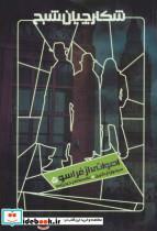 کتاب شکارچیان شبح 5 (اصواتی از فراسو) - اثر سیمون آر.گرین - نشر ویدا