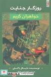 کتاب روزگار جنایت (خواهران گریم 4) - اثر مایکل باکلی - نشر سایه گستر