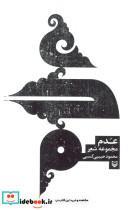 کتاب عدم (مجموعه شعر) - اثر محمود حبیبی کسبی - نشر سوره مهر