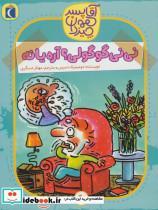 کتاب آقا پسر همه چیز دان 6 (نی نی گوگولی؟آره یا نه) - اثر دومینیک دمرس - نشر محراب قلم