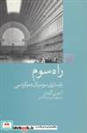 کتاب راه سوم (بازسازی سوسیال دموکراسی) - اثر آنتونی گیدنز - نشر شیرازه
