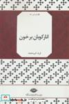 کتاب انارکوبان بر خون (نگاه تازه شعر28) - اثر فربد شیرمحمد - نشر نگاه