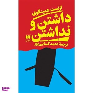 کتاب داشتن و نداشتن (ادب خیال46) - اثر ارنست همینگوی - نشر هرمس