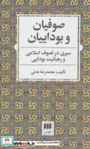 کتاب صوفیان و بوداییان:سیری در تصوف اسلامی و رهبانیت بودایی (عرفان11) - اثر محمدرضا عدلی - نشر هرمس